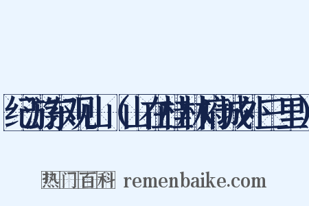 纪游东观山（山在桂林府城外三里）是什么意思的图片